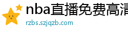 nba直播免费高清在线观看